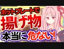 【危険】ホットプレートで揚げ物が出来ないか実験したら大変な事になった…【VOICEROIDキッチン＋生声】
