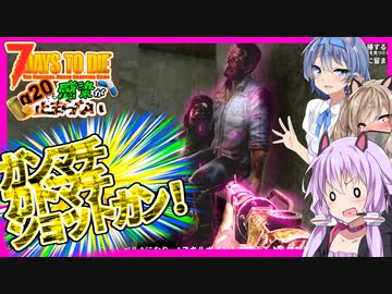 【7daystodie】ガンマチカドマチショットガン【感染が止まらないα20#3】