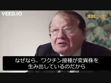 「変異株はワク●ン接種が原因」ノーベル受賞者 モンタニエ博士