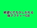 絶望に打ちひしがれる偽マフティーGB