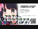 《無色実況》【ノベル風ホラーADV】～茶道-かえる～「放課後闇倶楽部」part12(終)