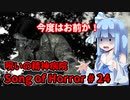 【ソングオブホラー】呪いの精神病院編 #24  VOICEROID実況
