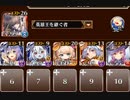 千年戦争アイギス　空からの贈物　神級EX　イベユニ放置