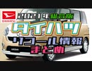 ダイハツ　自動車リコール情報　2021年分を一通りまとめ【ゆっくり】