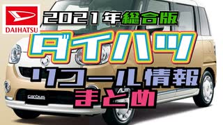 ダイハツ　自動車リコール情報　2021年分を一通りまとめ【ゆっくり】