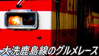 大洗鹿島線のグルメレース