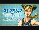 【第1回】WEBラジオ「ジョジョの奇妙な冒険 ストーンオーシャン」オラオラジオＳ
