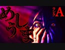 【ホラー】めしうま【恐怖ランクA】