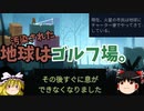 荒廃した地球で、火星上級国民がゴルフするゲーム『Golf Club Wasteland』【ゆっくり実況】