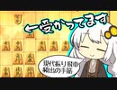 三間飛車で生きる. #9[Voiceroid実況]