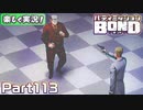 【男×男で取り組みﾏｼｮｲ!】▼バディミッションBOND▼楽しく実況!【Part113】