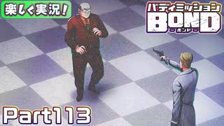 【男×男で取り組みﾏｼｮｲ!】▼バディミッションBOND▼楽しく実況!【Part113】