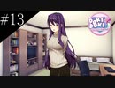 〔ドキドキ文芸部プラス！〕青年、人生二度目の文芸部　part13