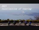 2021 recollection of touring