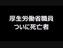 厚生労働省職員ついに死亡者