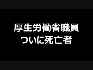 厚生労働省職員ついに死亡者