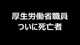 厚生労働省職員ついに死亡者