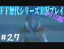 ファイナルファンタジー歴代シリーズを実況プレイ‐FF10編‐【27】