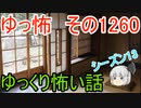 【怖い話】ゆっくり怖い話・ゆっ怖1260【ゆっくり】