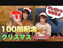 【アーカイヴ】日笠・日高のお日様ぐみ！　第１００回