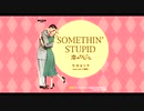 SOMETHIN` STUPID-恋のひとこと-竹内まりやDut with大滝詠一