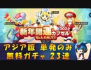 【ロックマンX DiVE】 アジア版 2022新年開運 無料ガチャ 【VOICEROID実況】