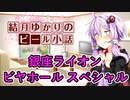 【結月ゆかりのビール小話】銀座ライオンビヤホール スペシャル