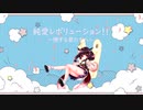 オリジナル楽曲【純愛レボリューション～戀する君たちへ～】優々鬱々 feat. 東北きりたん