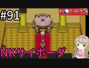 #91【女性実況】マザー３で癒される！NKサイボーグ【mother3】