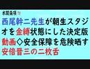 第454回『西尾幹二先生が朝生スタジオを金縛状態にした決定版動画◇安全保障を危険晒す安倍晋三の二枚舌』【水間条項TV会員動画】