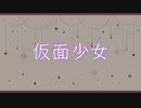 オリジナル楽曲【仮面少女】優々鬱々 feat. 東北きりたん