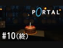 【ゆっくり実況】Portal その10（終）