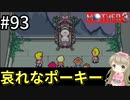 #93【女性実況】マザー３で癒される！哀れなポーキー【mother3】