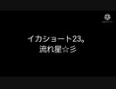 イカショート23。流れ星☆彡