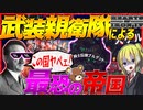 【HoI4】総統閣下がドン引き？！日独冷戦世界に誕生した親衛隊の帝国がヤバすぎる【Hearts of Iron IV】【ゆっくり実況】