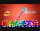 【今だけ！！】隠された15個目のプレゼント【クレッセントシュルーム】の入手方法！！今だけ最強のツルハシが無料入手可能！！【マッドキャップ】【ウィンターフェスト】【フォートナイト/Fortnite】