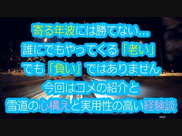 寄る年波には勝てない老いを感じた瞬間！雪道で死なない為に...コメも紹介