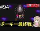 #94【女性実況】マザー３で癒される！ポーキー最終戦【mother3】