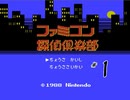 【二人で実況プレイ】ファミコン探偵俱楽部　～消えた後継者～  ｐａｒｔ1