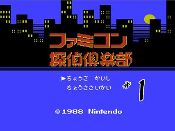 【二人で実況プレイ】ファミコン探偵俱楽部　～消えた後継者～  ｐａｒｔ1