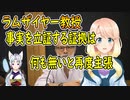 マーク・ラムザイヤー教授が例の件で、「事実を立証する証拠は何もない」と再び主張【世界の〇〇にゅーす】