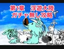 にゃんこ大戦争　第1章　浮遊大陸　ガチャ無し攻略　ゆっくりボイス