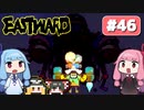 第46回『イーストワード EASTWARD』やってくよー【VOICEROID実況】