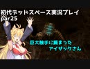 【VOICEROID実況】マキちゃんが石村へ修理に向かいます【DEADSPACE】part25