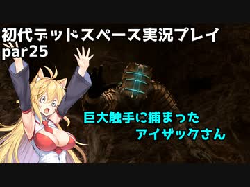 【VOICEROID実況】マキちゃんが石村へ修理に向かいます【DEADSPACE】part25