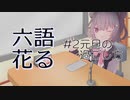 【CeVIOラジオ】語る六花【#2_元旦の過ごし方】