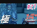ゼノ好きによるゼノブレイドDEやり込み極プレイ（低レベル縛り）part27【実況】