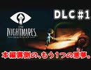 【リトルナイトメアDLC】本編の裏側で描かれる、もう1つの悪夢。｜#1【実況】