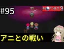 #95【女性実況】マザー３で癒される！アニとの戦い【mother3】