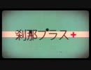 【歌ってみた】刹那プラス/みきとP TAIKI(cover)